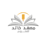 معهد خالد